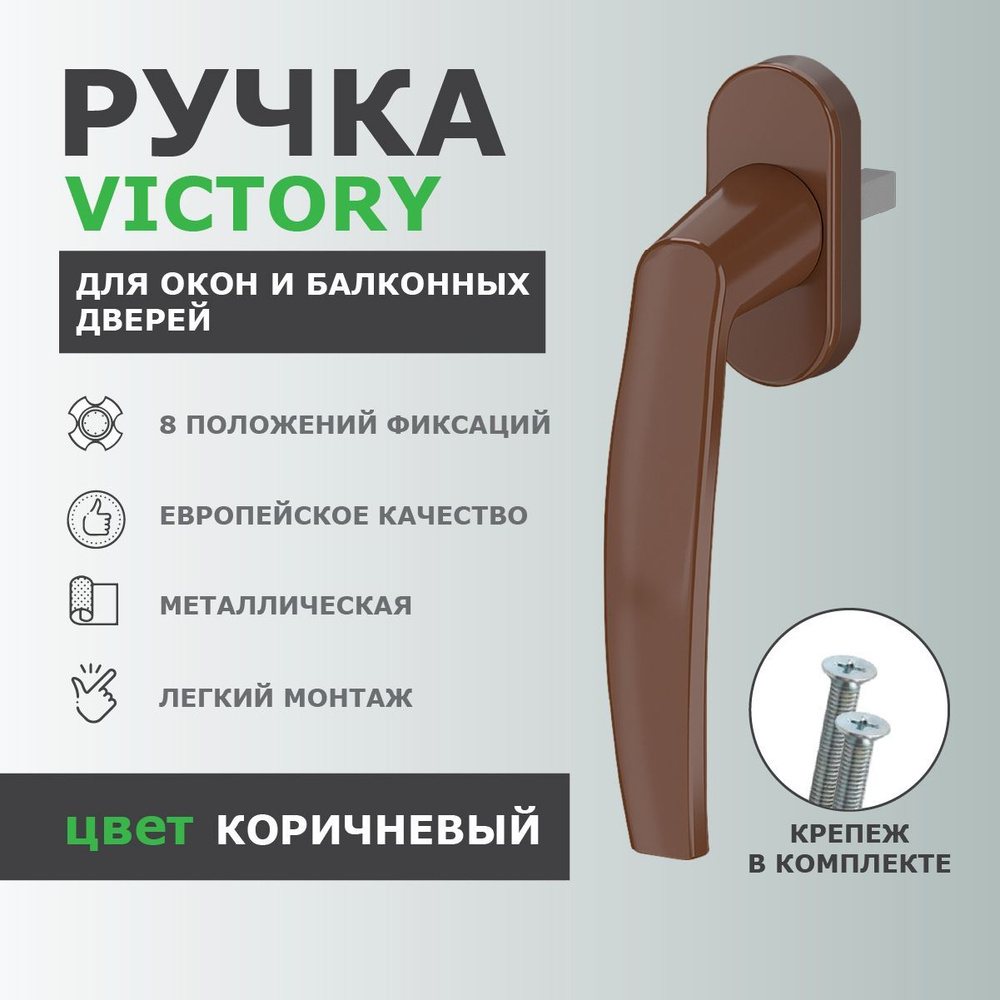 Ручка для пластиковых окон и балконной двери DORF VICTORY металлическая, штифт 35 мм, 8-ми позиционная, #1