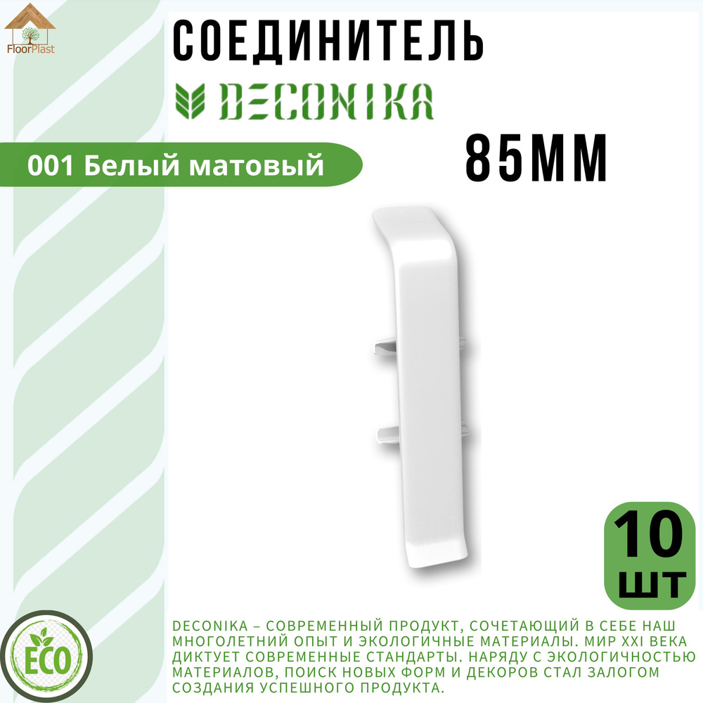 Соединитель для плинтуса Deconika 85х22мм 001 БЕЛЫЙ. 10шт. #1