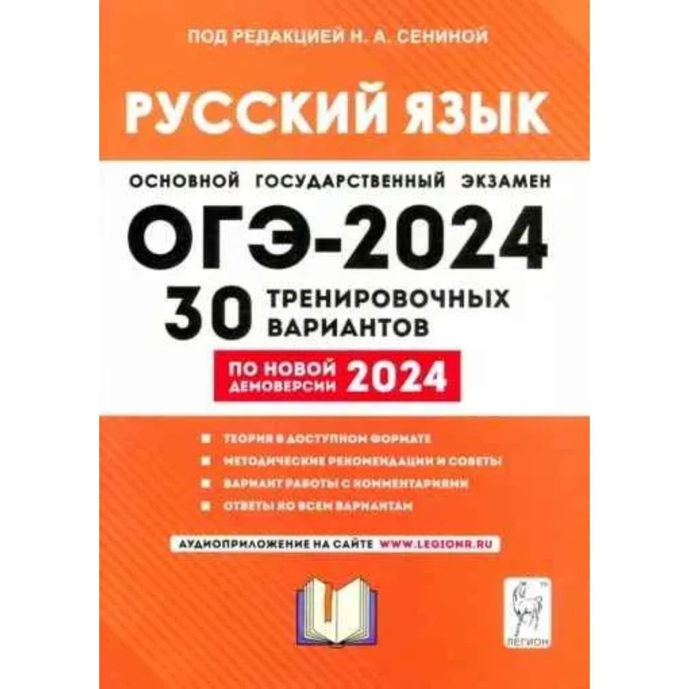 Русский язык. Подготовка к ОГЭ-2024. 30 тренировочных вариантов по демоверсии 2024 года. 9 класс. / Под #1