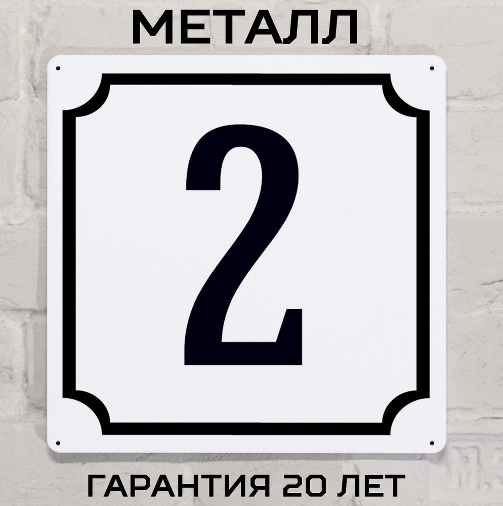 Табличка с номером дома 2 классическая, металл, 25х25 см. #1