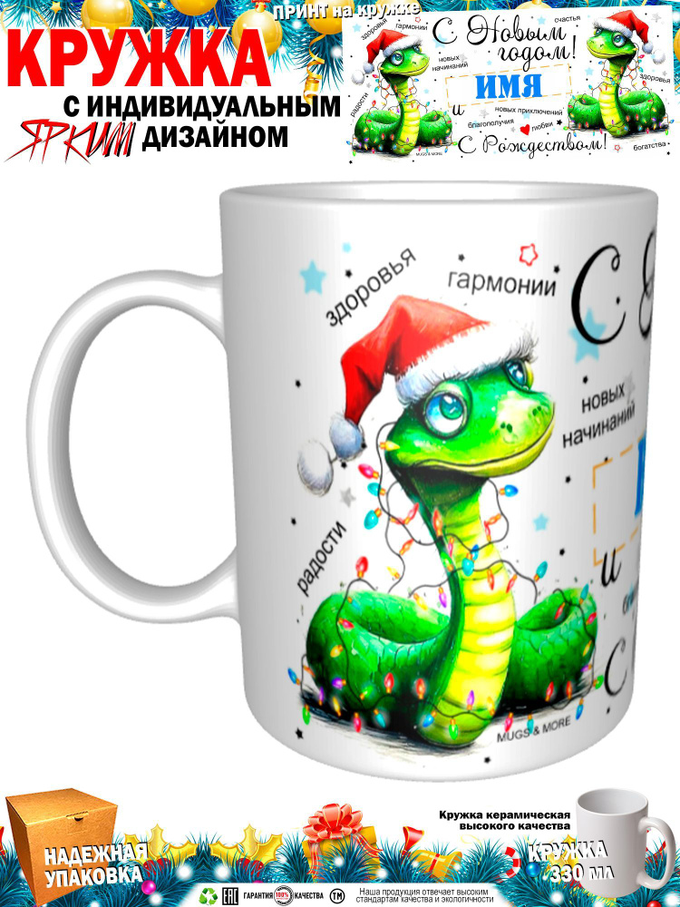 Mugs & More Кружка "Вася С Новым годом! С Рождеством! Змея.", 330 мл, 1 шт  #1