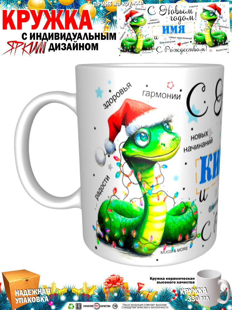 Mugs & More Кружка "Кирилл С Новым годом! С Рождеством! Змея.", 330 мл, 1 шт  #1