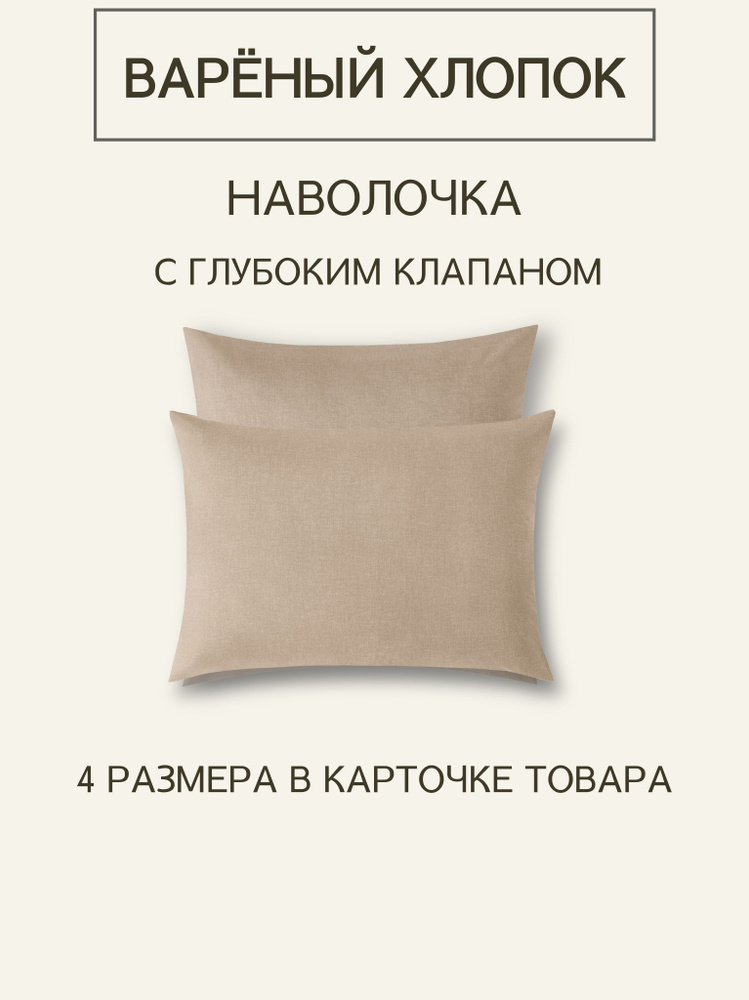 Наволочка из варёного хлопка Dark Beige 40х60 1 шт #1