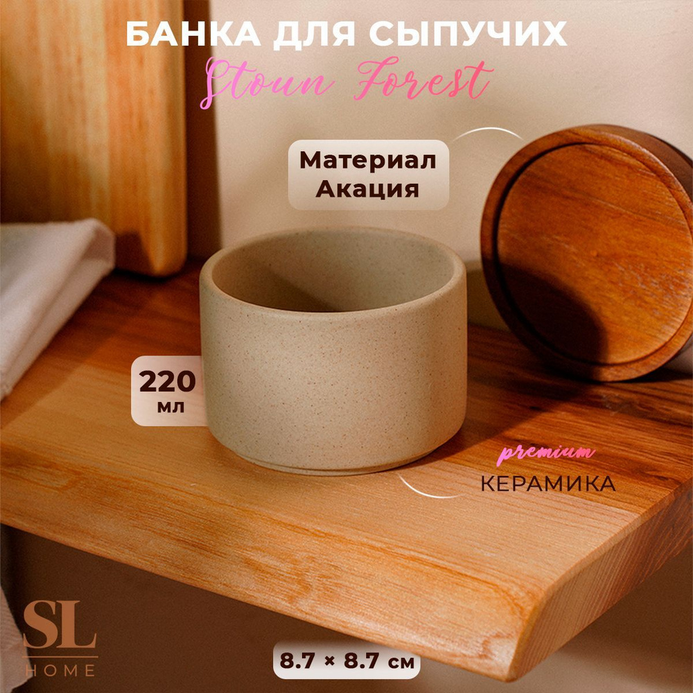 Банка для сыпучих продуктов SL Home "Стоун форест", объем 220 мл, размер 8,7х5,7 см  #1