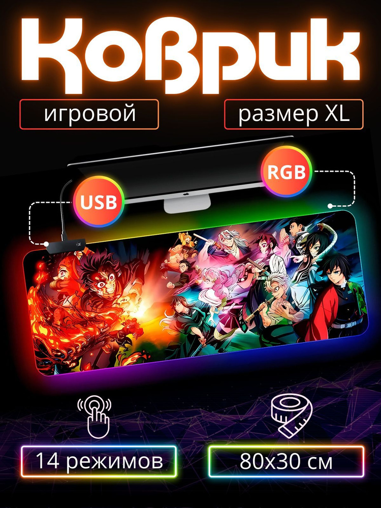 Игровой коврик для мыши с RGB подсветкой 80 см х 30 см х 4 мм аниме "Клинок рассекающий демонов", большой #1