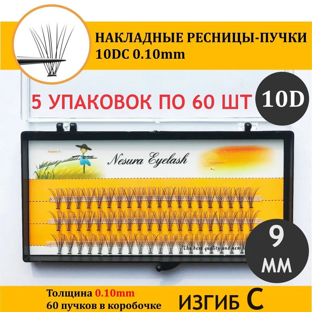 Накладные пучки ресниц Nesura 9 мм/изгиб С/10D. 5 упаковок по 60 штук  #1