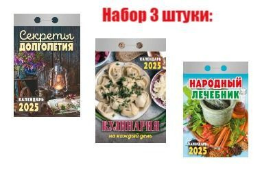 Набор отрывных календарей на 2025 год 3 штуки: Народный лечебник, Секреты долголетия и Кулинария на каждый #1