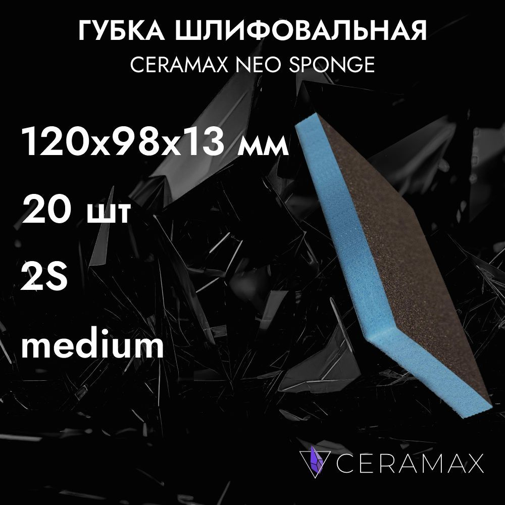 Губка шлифовальная двухсторонняя Medium CERAMAX NEO SPONGE, 20 шт., 120х98х13 мм, абразивный блок, наждачка #1