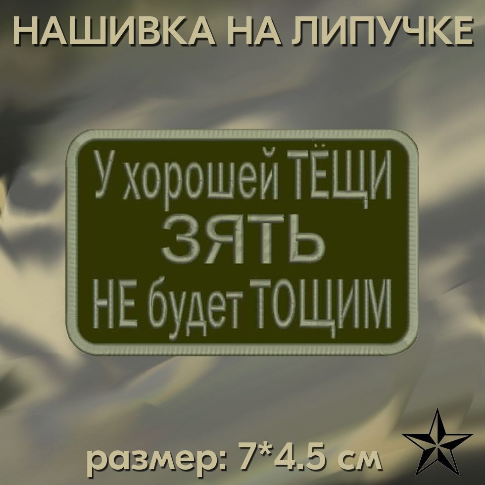 Шеврон "У хорошей тещи" на липучке 7*4.5 см, нашивка на одежду. Патч с вышивкой Shevronpogon, Россия #1