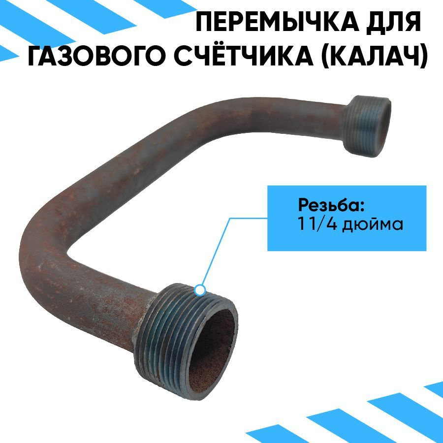 Перемычка газового счётчика (калач) 250мм #1