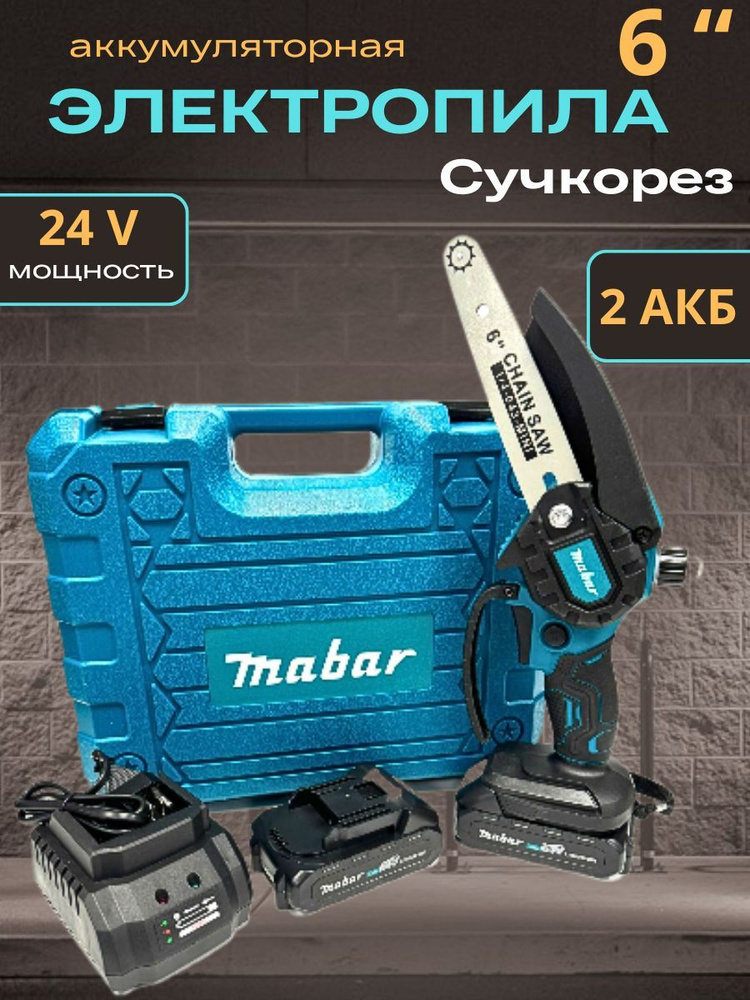 Аккумуляторная цепная мини пила Mabar 24V 6 дюймов, сучкорез садовый  #1