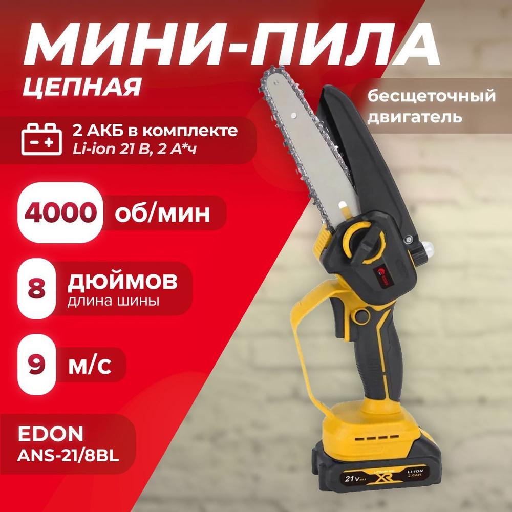 Мини-цепная пила Edon ANS-21/8BL (2,0 А*ч - 2 шт, шины - 8 ", 4000 об/мин) Бесщеточная аккумуляторная #1