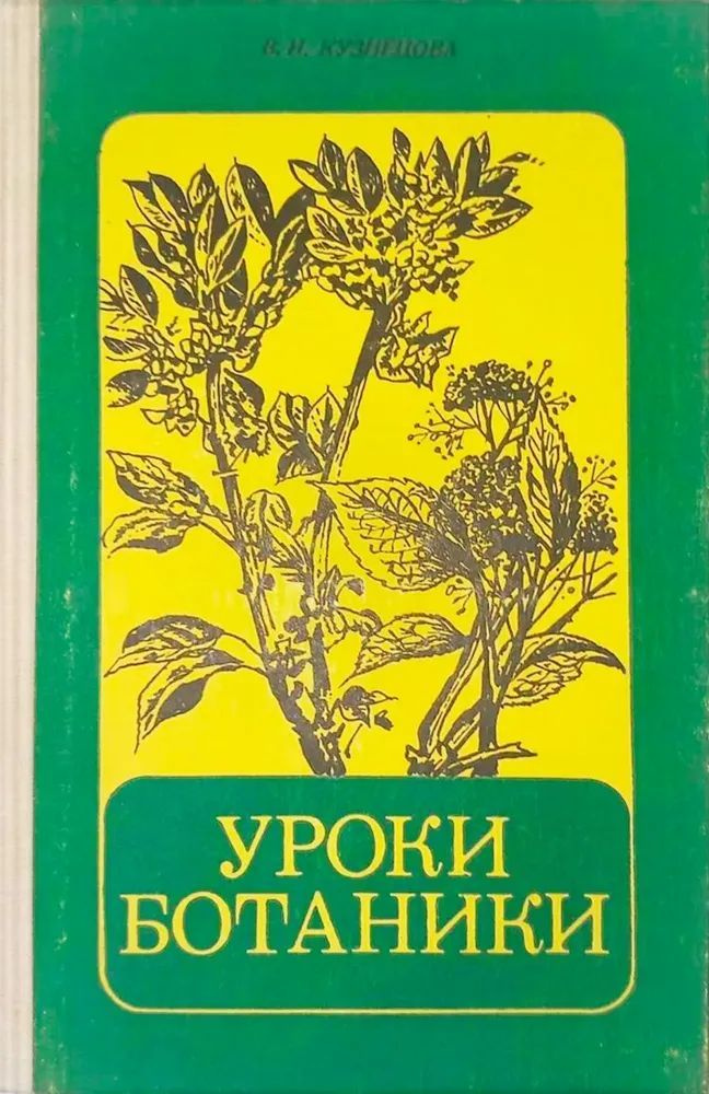 Уроки ботаники: Пособие для учителя. Товар уцененный | Кузнецова Валентина Иосифовна  #1