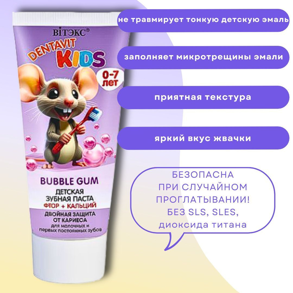 Детская зубная паста Двойная защита от кариеса Bubble Gum Dentavit Kids Витэкс  #1