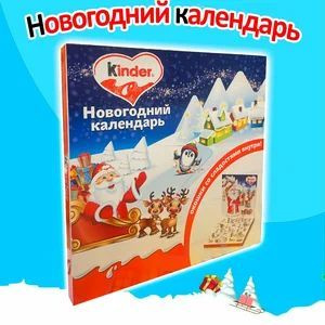 Адвент-календарь Kinder Микс Новогодний Подарок с играми и сюрпризами  #1