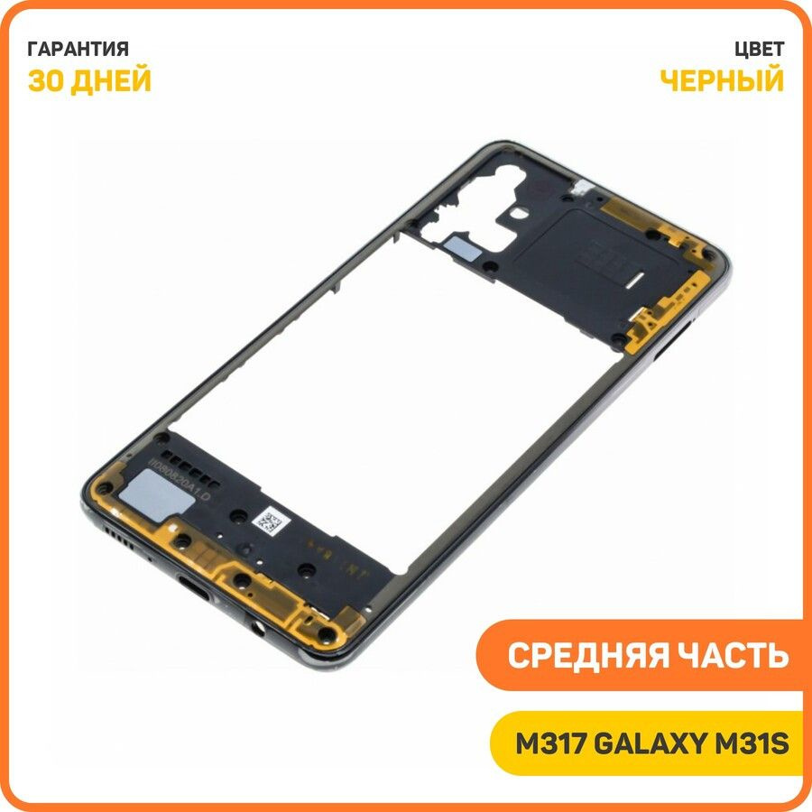 Средняя часть корпуса для Samsung M317 Galaxy M31s, черный #1