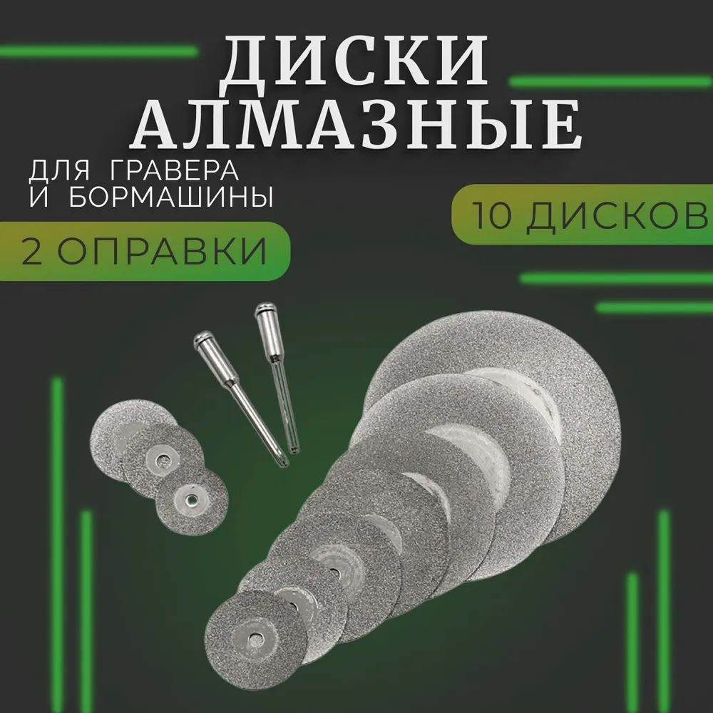 Набор алмазных дисков для гравера и бормашины 10 шт + 2 оправки ; Насадка для шуруповерта, дрели и бормашины #1
