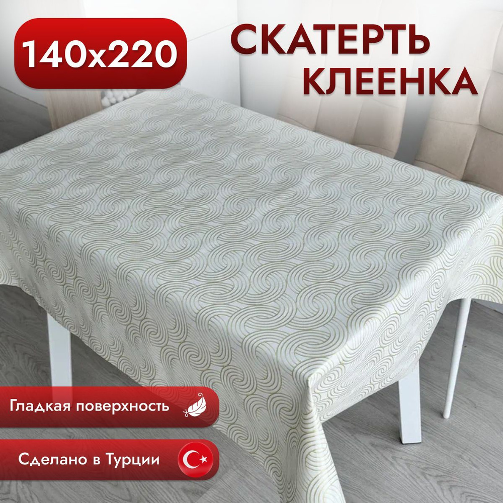 Скатерть клеенка на стол 140*220 см #1