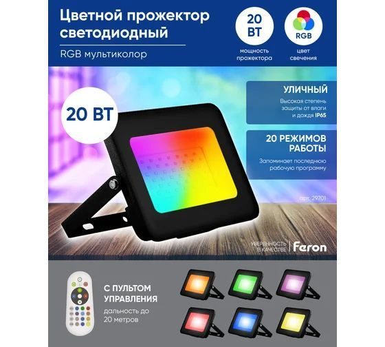 Светодиодный прожектор Feron LL-611 IP65 20W RGB 29701 #1