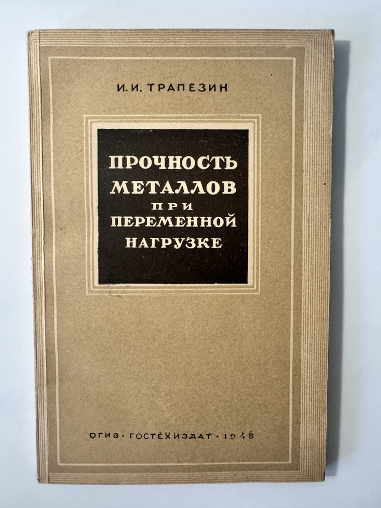 Прочность металлов при переменной нагрузке И.И. Трапезин | Снитко И. К.  #1