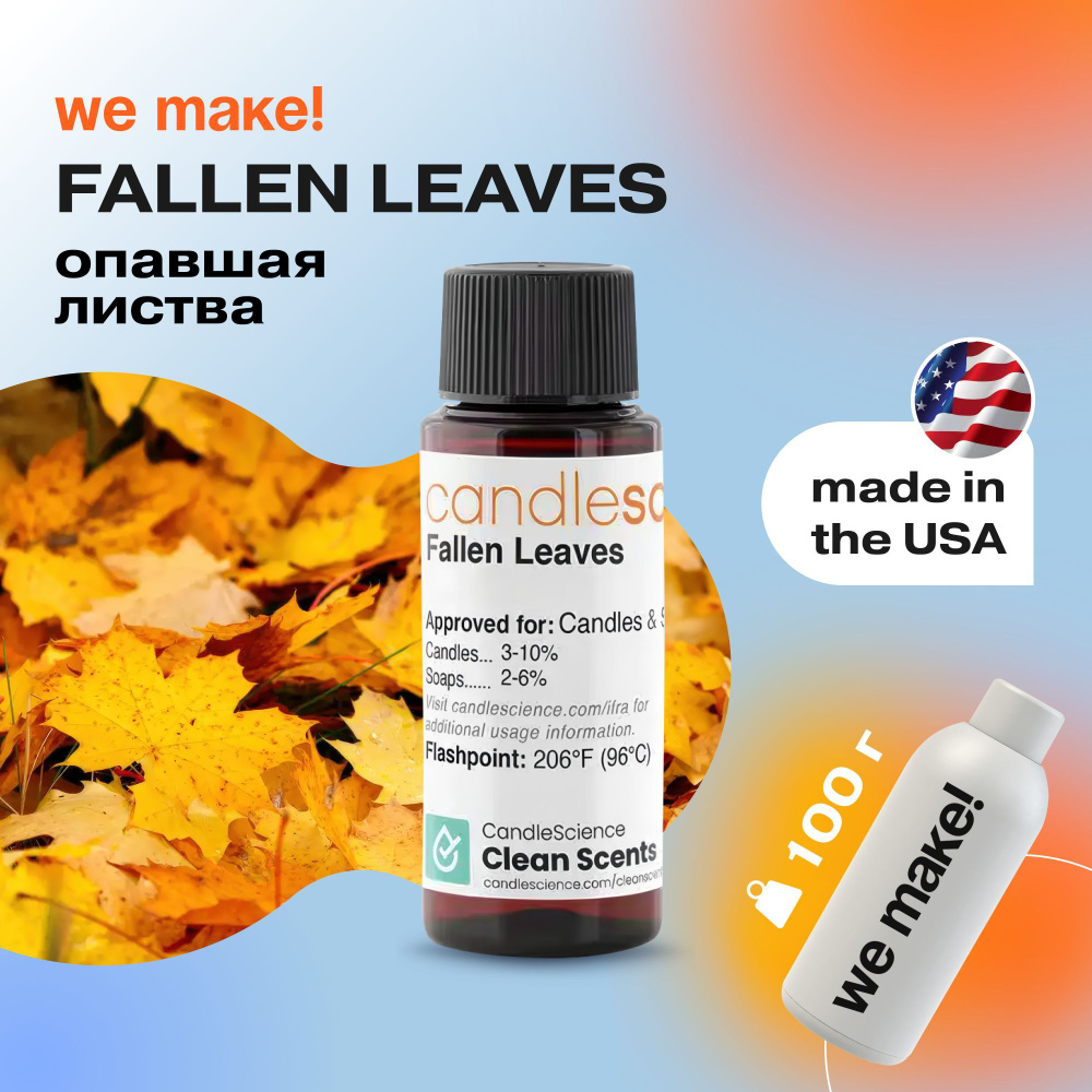 Отдушка "Опавшая листва / fallen leaves" 100гр. CandleScience США Отдушка для свечей, диффузора  #1