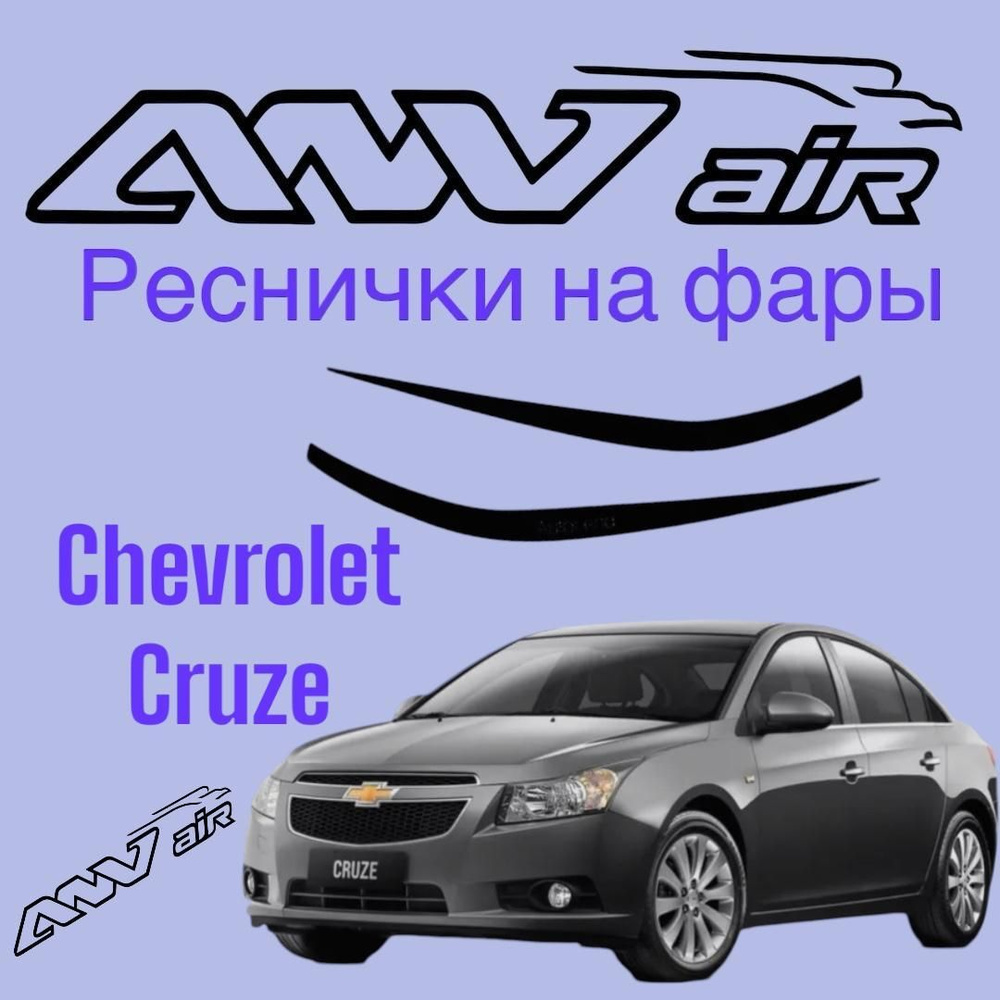 ANV air / Реснички на фары для Chevrolet Cruze/ Накладки на фары Шевроле Круз  #1