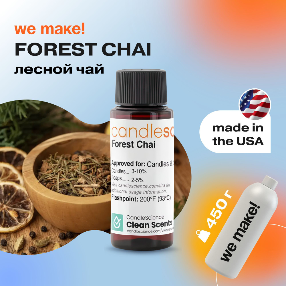 Отдушка "Лесной чай / forest chai" 450гр. CandleScience США Отдушка для свечей, диффузора  #1