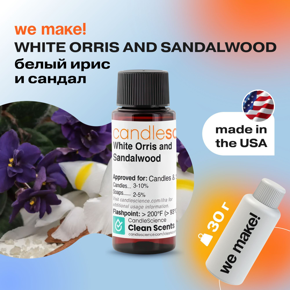 Отдушка "Белый Ирис и Сандал / white orris and sandalwood" 30гр. CandleScience США Отдушка для свечей, #1