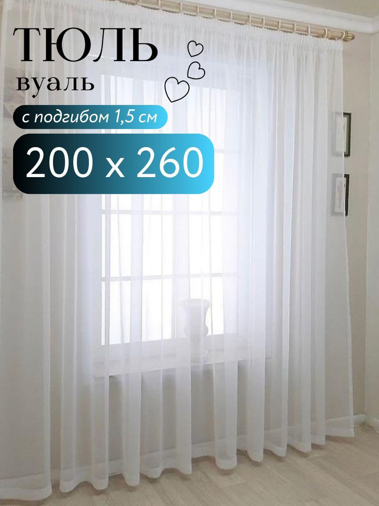 CozyHomeq Тюль высота 260 см, ширина 200 см, крепление - Лента, тюль в гостиную тюль в спальню  #1