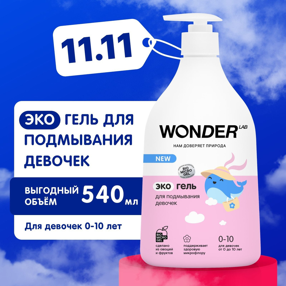 Детский гель для подмывания девочек 0+ WONDER LAB, без запаха, 540 мл  #1