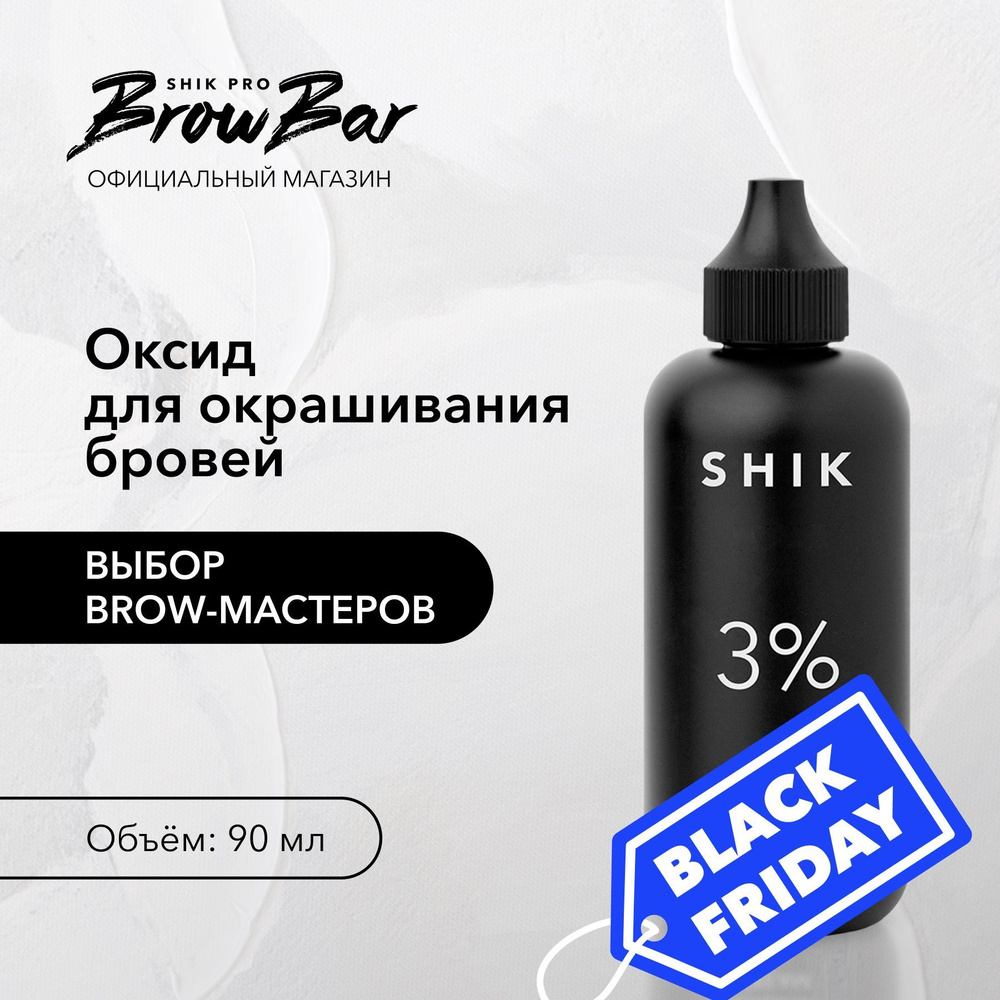 SHIK Оксидант-крем оксид 3% OXIDANT CREAM окислитель краски для бровей 90 мл  #1