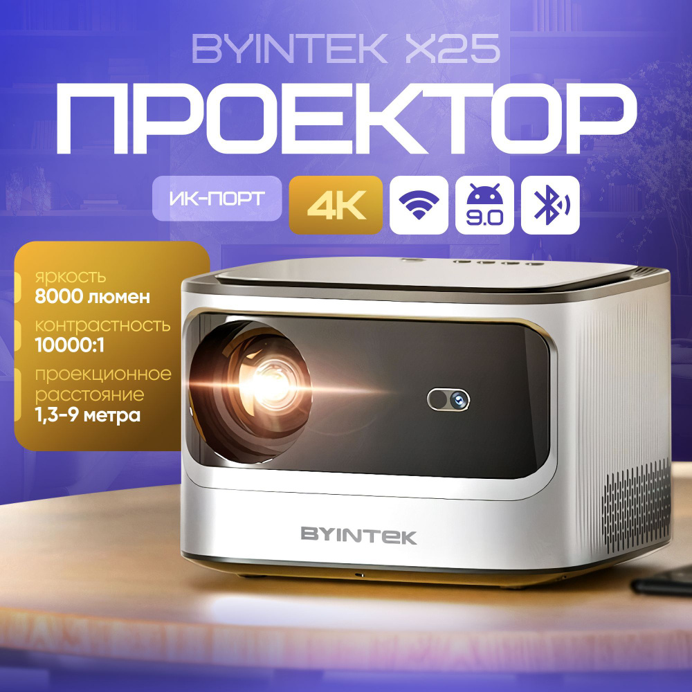 Проектор BYINTEK X25 1080P, 4K, Wi-Fi, Android 9.0 #1