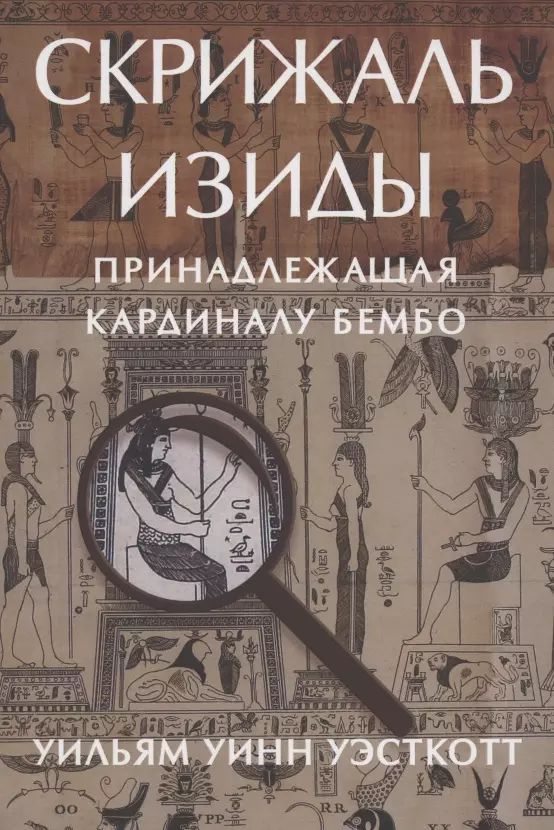 Скрижаль Изиды принадлежащая кардиналу Бембо Уэсткотт | Уэсткотт Уильям Уинн  #1