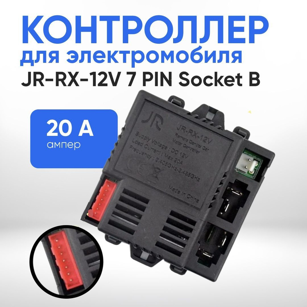 Контроллер JR-RX-12V Socket B (JR1630RX-12V) для детского электромобиля  #1