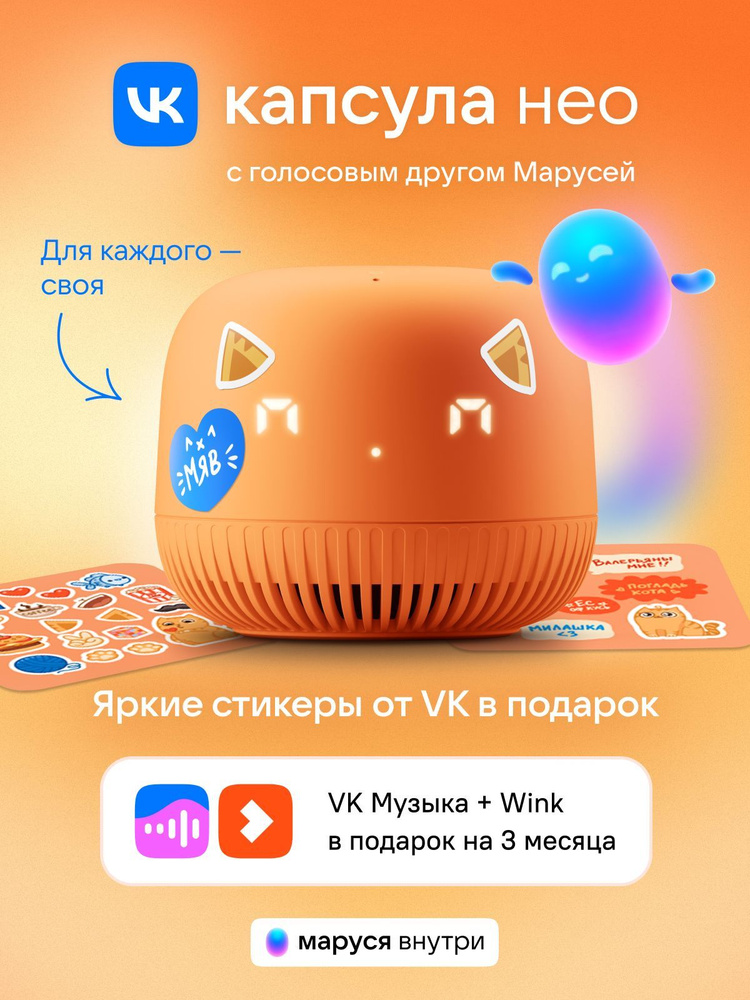 Умная колонка VK Капсула Нео с голосовым помощником Марусей, цвет Оранжевый, 3 месяца подписки VK + Wink #1