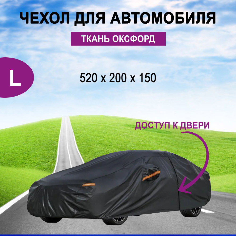 Чехол на автомобиль 520*200*150, Оксфорд ПВХ, ABS пластик, 1 шт. #1