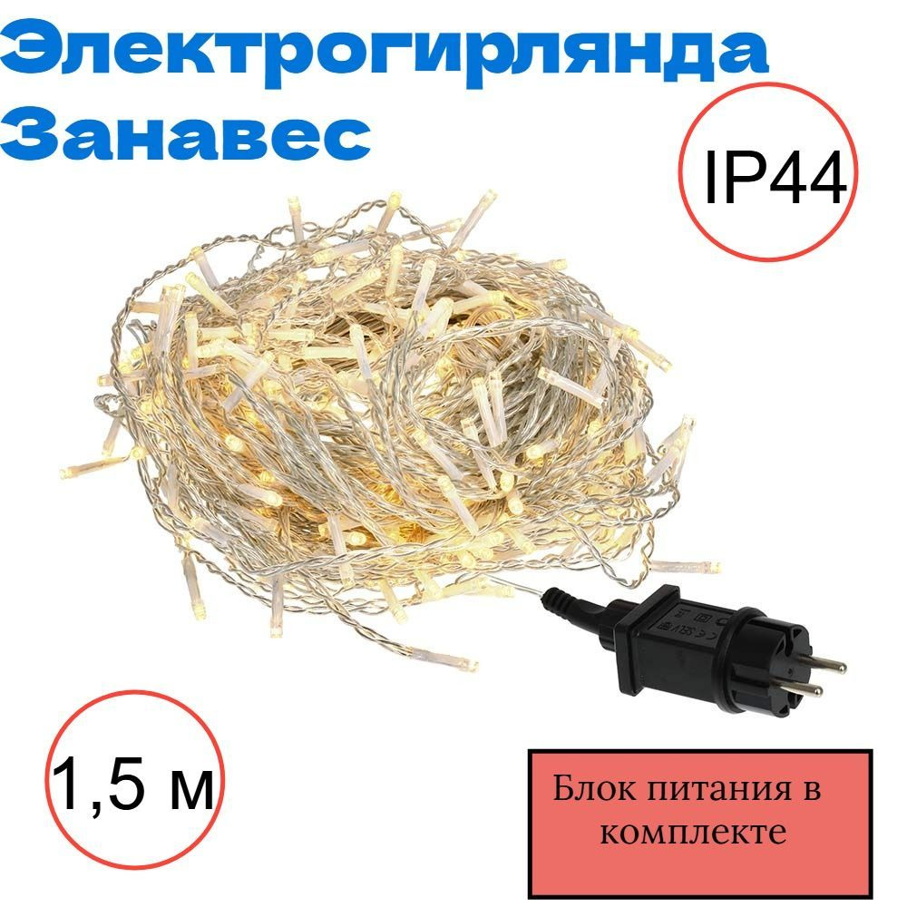 Электрогирлянда уличная 1,5*1,5м, теплый свет, 8 реж., IP44 220V/4,5V. Гирлянда штора.  #1