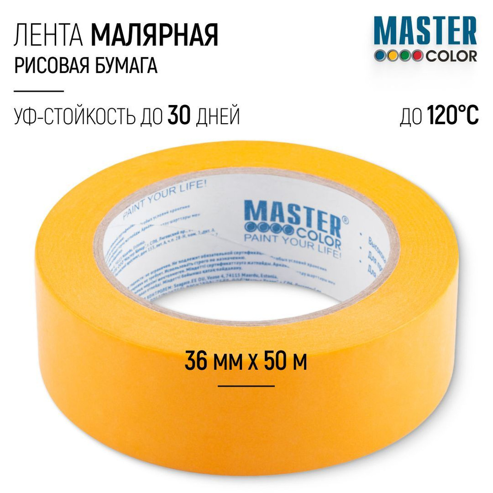 MASTER COLOR Малярная лента #1