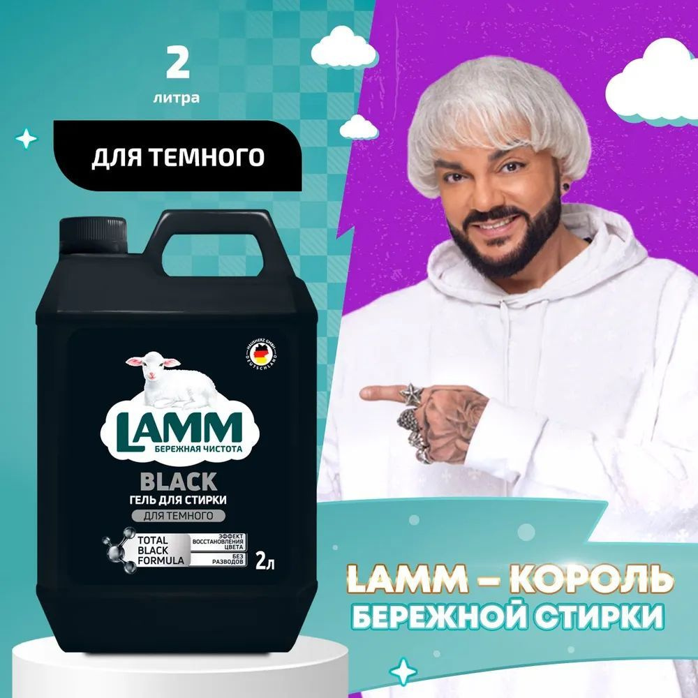 LAMM Black Гель для Стирки Черного и Темного Белья, Бесфосфатный, 2 л  #1