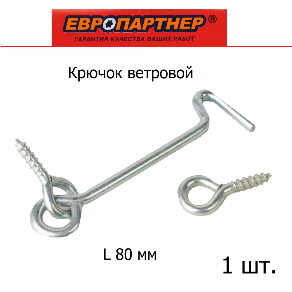 Крючок ветровой L80 мм Zn Европартнер (1 шт.) #1