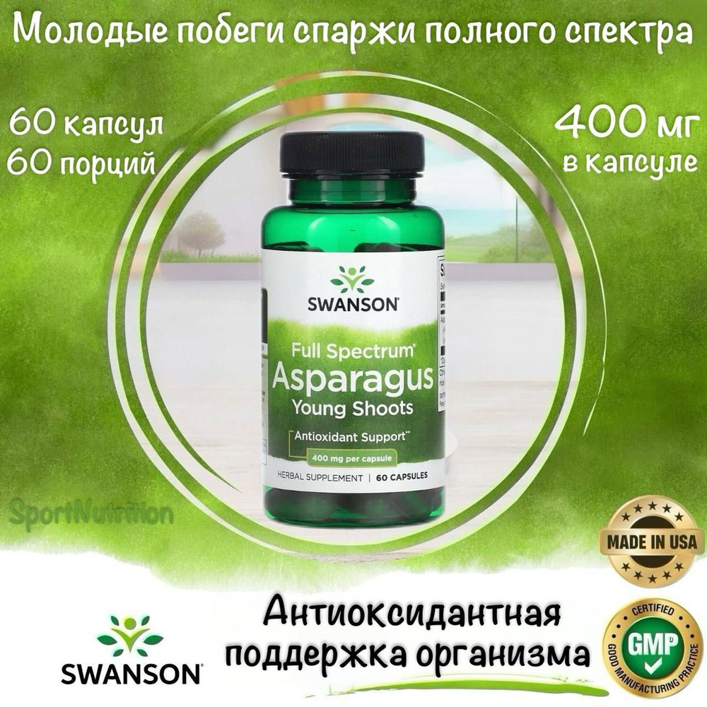 Swanson Антиоксидант молодые побеги спаржи полного спектра 400 мг // Full Spectrum Asparagus Young Shoots #1