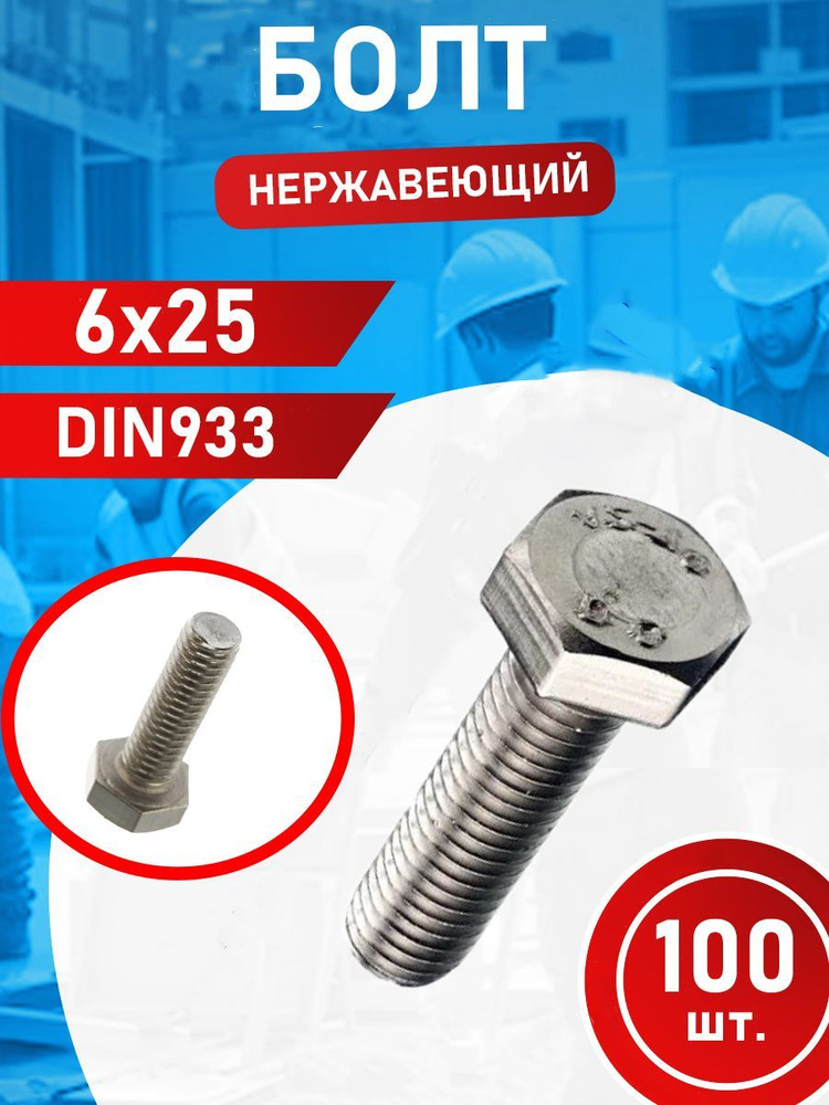 Болт из нержавеющей стали 6х25 А2 DIN933 (100 шт.) #1