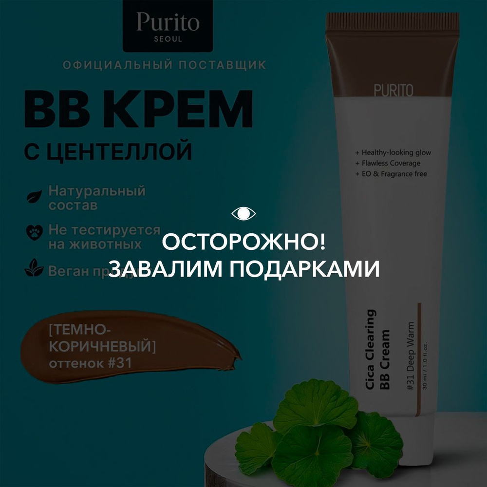 Purito ББ-крем для чувствительной кожи с экстрактом центеллы Cica Clearing BB Cream #31 Deep Warm  #1