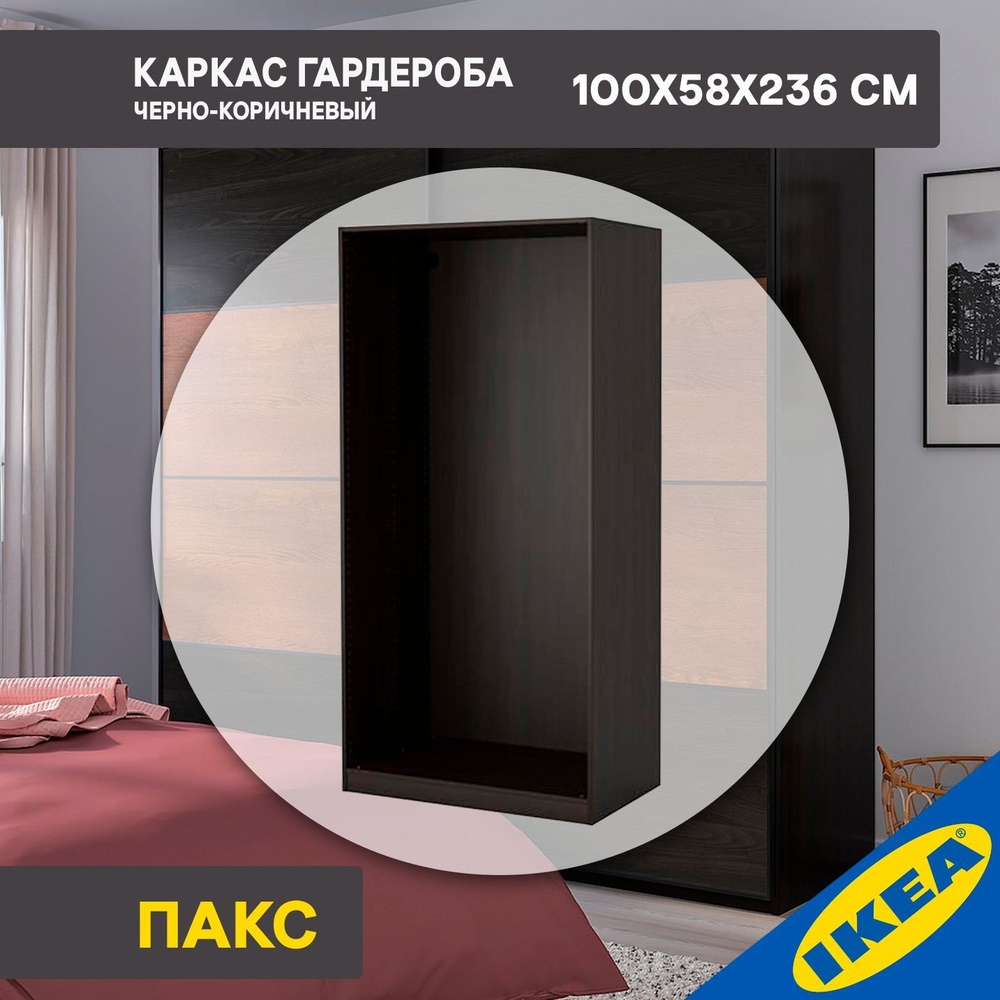 Каркас гардероба IKEA PAX ПАКС, 100x58x236 см, черно-коричневый #1