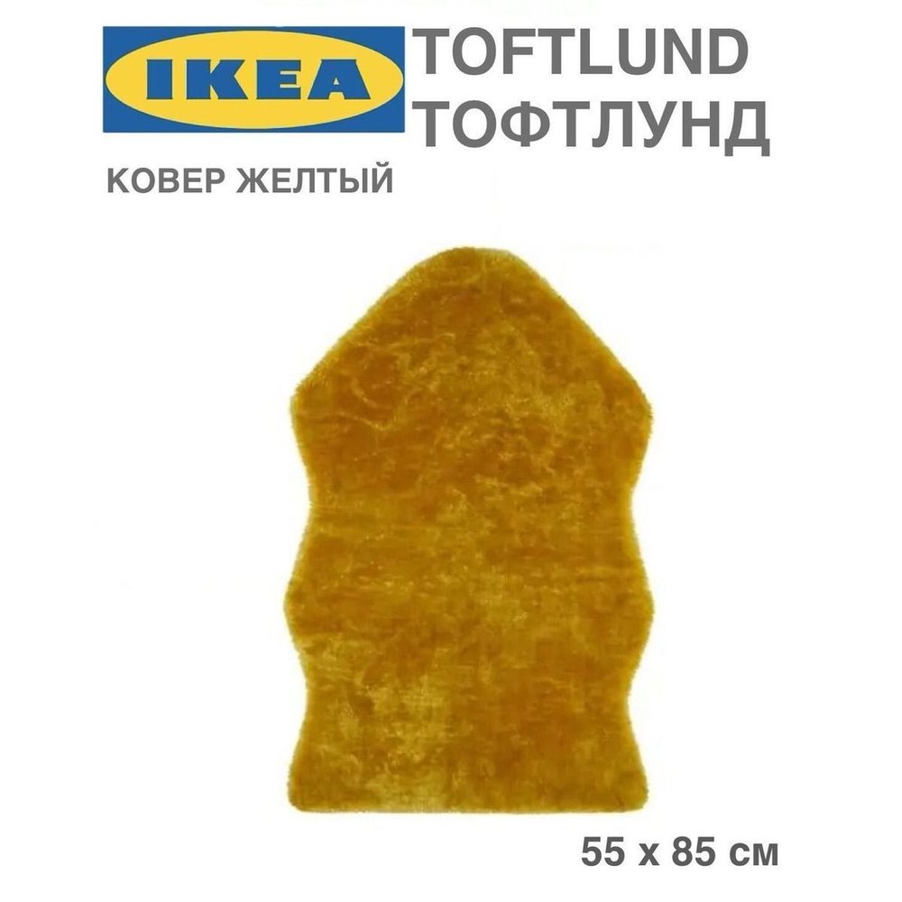 Ковер, желтый 55 85 СМ IKEA TOFTLUND ТОФТЛУНД #1