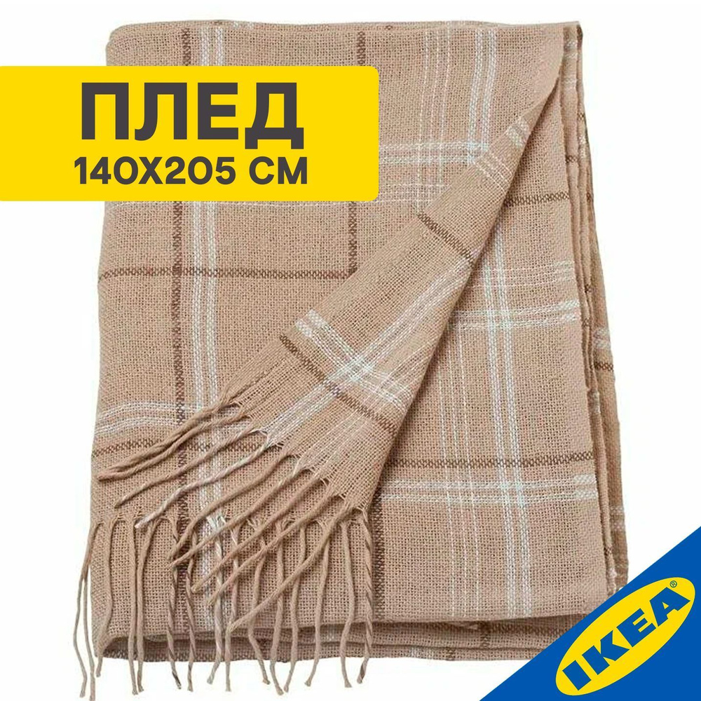 Плед для пикника IKEA ANNAMIA АННАМИА, 140 х 205 см, бежевый #1