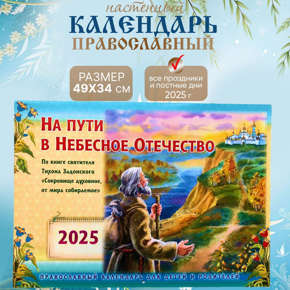 Календарь Православный с постами и праздниками 2025 настенный на скрепке "На пути в небесное отечество" #1