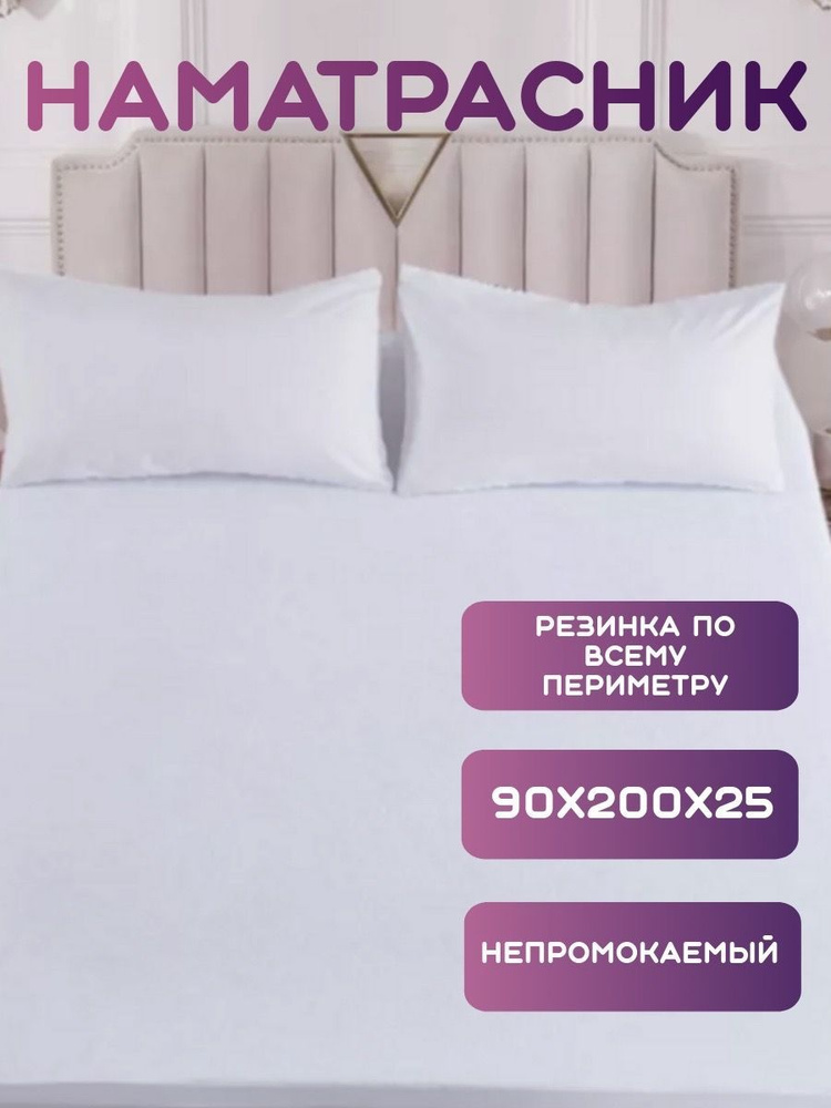 Наматрасник защитный 90x200 белый #1