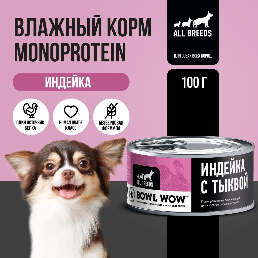 Влажный корм BOWL WOW monoprotein с индейкой и тыквой для собак #1