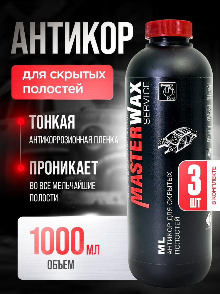 Антикор для скрытых полостей ML SERVICE MASTERWAX (1л/0,75кг) пластик 3шт.  #1